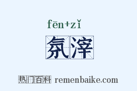 氛滓是什么意思的图片